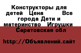 Конструкторы для детей › Цена ­ 250 - Все города Дети и материнство » Игрушки   . Саратовская обл.